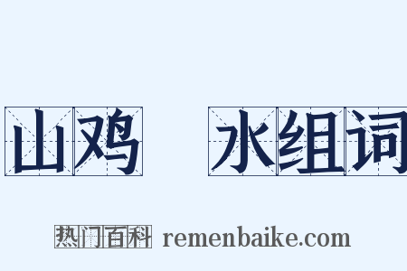 山鸡眏水组词是什么意思的图片